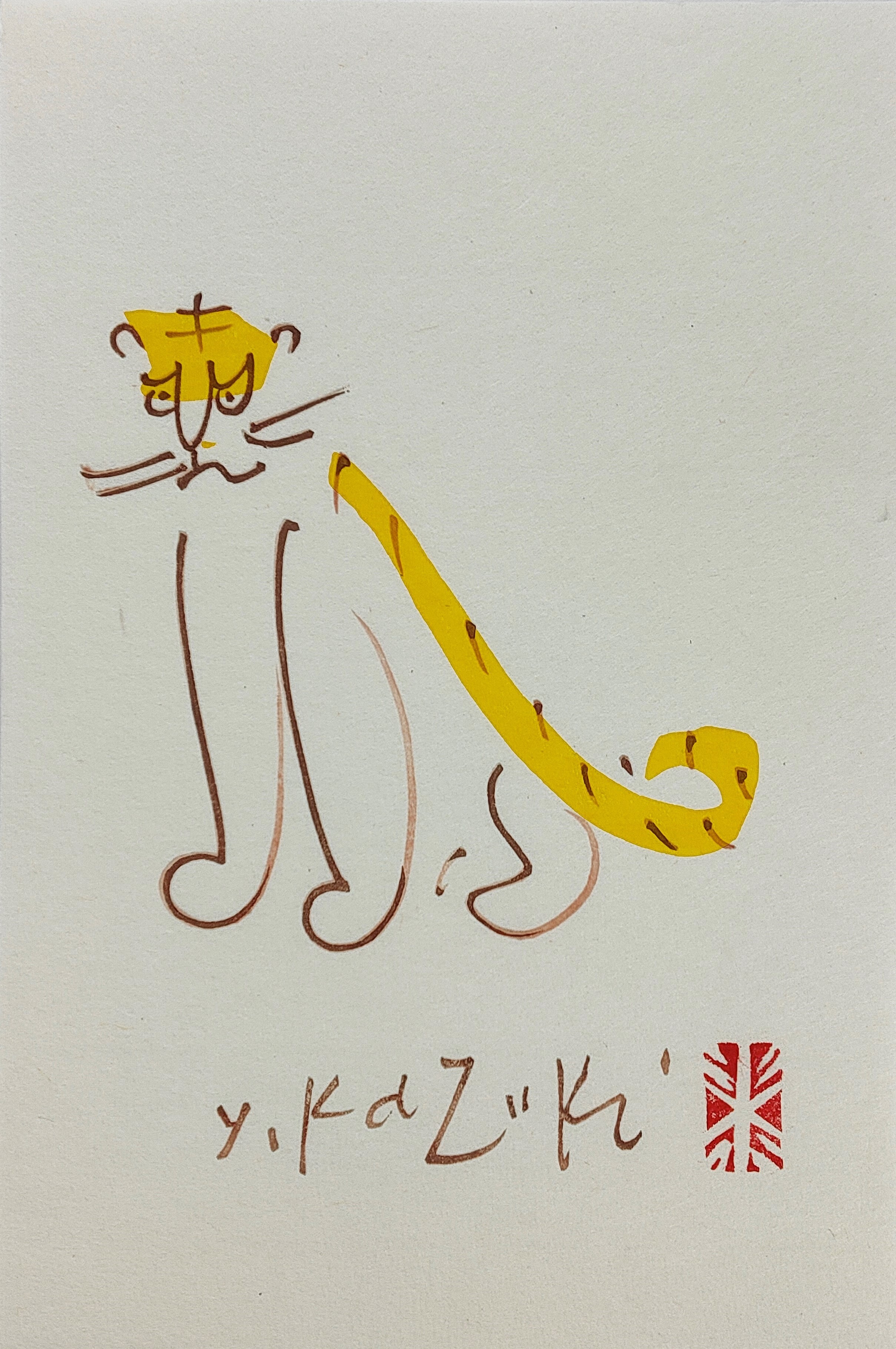 香月泰男 – 十二支(12枚セット)（木版画 画面 21×14cm） - 画廊アートエミュウ - Art EMY