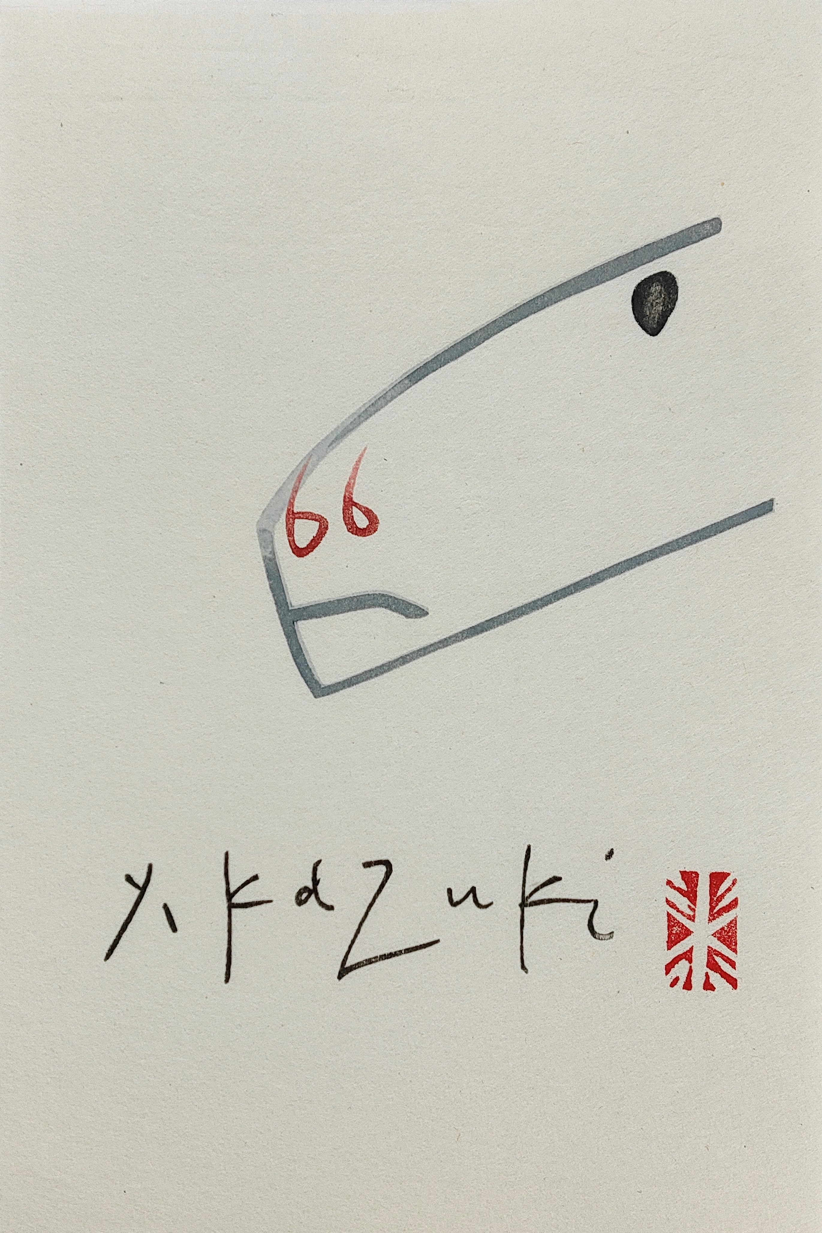 香月泰男 – 十二支(12枚セット)（木版画 画面 21×14cm） - 画廊アートエミュウ - Art EMY